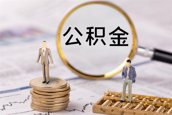 酒泉离职公积金提出条件（离职公积金提取政策）