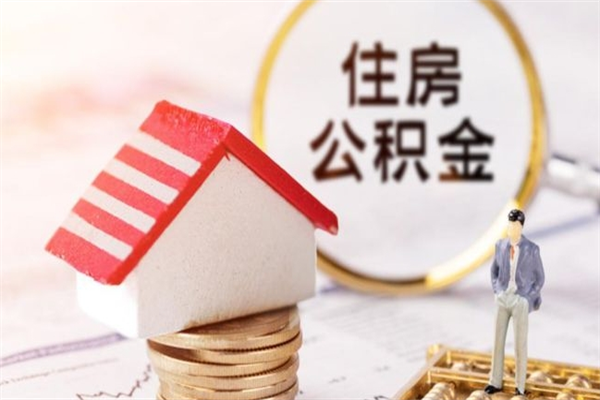 酒泉公积金该怎么取出来（怎么取住房公积金的钱）