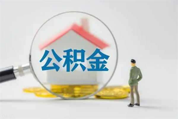 酒泉辞职后能取公积金吗（辞职后能取住房公积金吗）