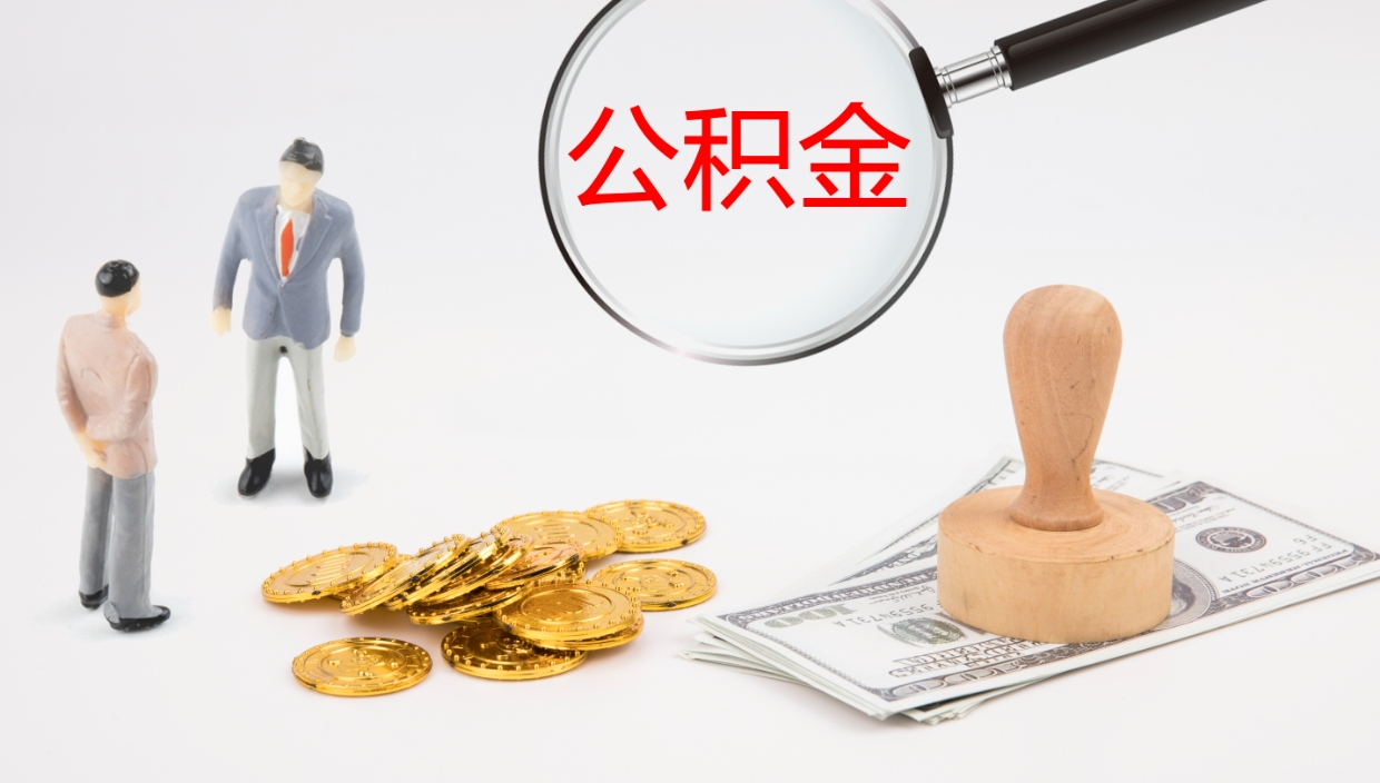 酒泉公积金多久能提（公积金一般多久可以提出来）