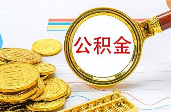 酒泉公积金如何全部取出（公积金如何全部取完）